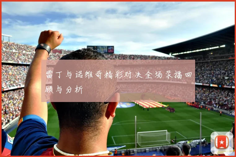 雷丁与诺维奇精彩对决全场录播回顾与分析