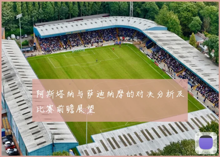 阿斯塔纳与萨迪纳摩的对决分析及比赛前瞻展望