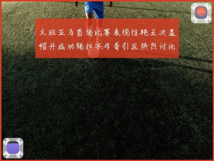 文班亚马首场比赛表现惊艳五次盖帽并成功隔扣字母哥引发热烈讨论
