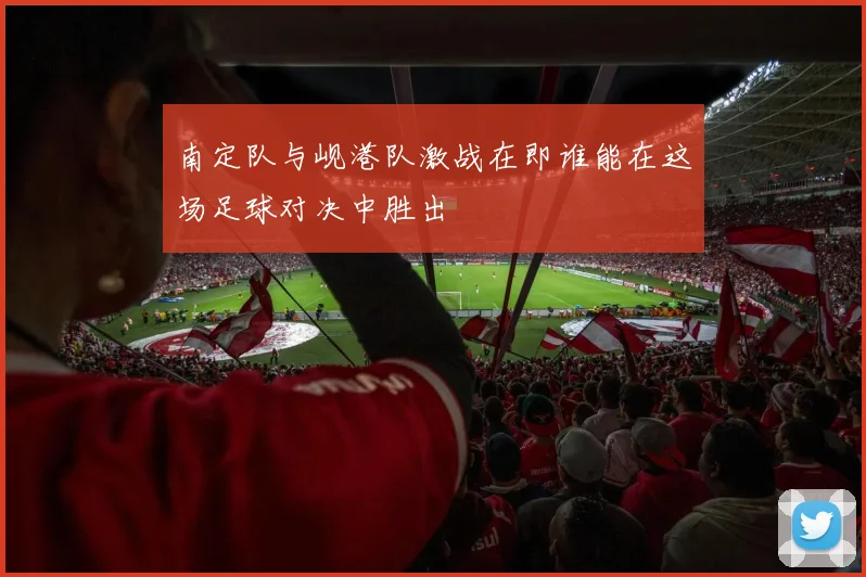 南定队与岘港队激战在即谁能在这场足球对决中胜出