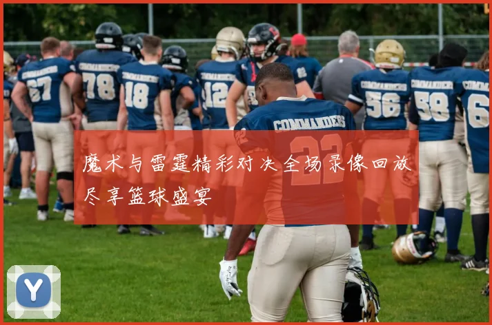 魔术与雷霆精彩对决全场录像回放尽享篮球盛宴